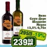 Реалъ Акции - Вино Саук-Дере Шардоне Мерло 13,5%