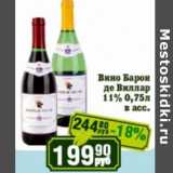 Магазин:Реалъ,Скидка:Вино Барон де Виллар 11%