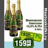 Магазин:Реалъ,Скидка:Шампанское Советское 12,5%