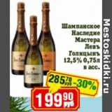 Реалъ Акции - Шампанское Наследие Мастера Левъ Голицынъ 12,5%