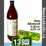 Реалъ Акции - Пиво Афанасий 4,5%