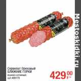 Магазин:Метро,Скидка:Сервелат Ореховый
БЛИЖНИЕ ГОРКИ

