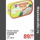 Магазин:Метро,Скидка:Печень трески
натуральная
5 МОРЕЙ
