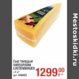 Магазин:Метро,Скидка:Сыр твердый
SWISSPARM
LUSTENBERGER
