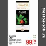 Магазин:Метро,Скидка:Шоколад 
LINDT