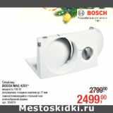 Магазин:Метро,Скидка:Слайсер
BOSCH MAS 4201*

