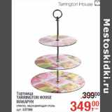 Магазин:Метро,Скидка:Тортница
TARRINGTON HOUSE
МАКАРУН
