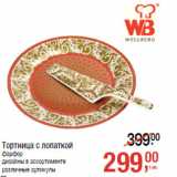 Магазин:Метро,Скидка:Тортница с лопаткой
фарфор
