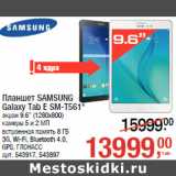 Магазин:Метро,Скидка:Планшет SAMSUNG
Galaxy Tab E SM-T561*
