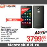 Магазин:Метро,Скидка:Смартфон
MICROMAX D320*
