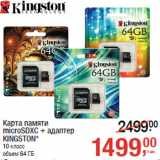 Магазин:Метро,Скидка:Карта памяти
microSDXC + адаптер
KINGSTON*
