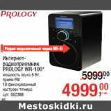 Магазин:Метро,Скидка:Интернет-
радиоприемник
PROLOGY WR-100*

