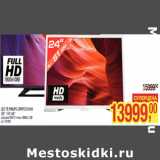 Магазин:Метро,Скидка:LED ТВ PHILIPS 24PHT5210/60
(24" / 61 см)*
