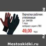 Магазин:Метро,Скидка:Перчатки рабочие
утепленные
арт. 544159
