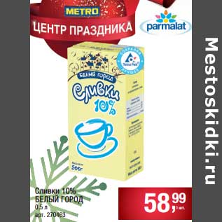 Акция - Сливки 10% Белый Город