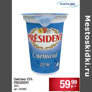 Акция - Сметана 15% President