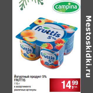 Акция - Йогуртный продукт 5% Fruttis