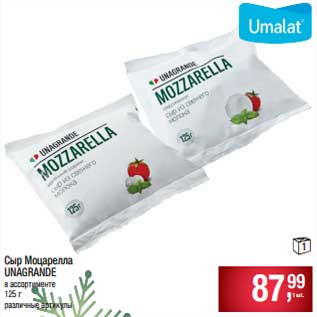 Акция - Сыр Моцарелла Unagrande