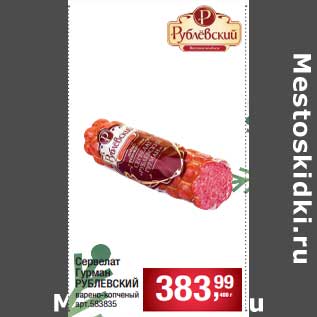 Акция - Сервелат Гурман рублевский варено-копченый