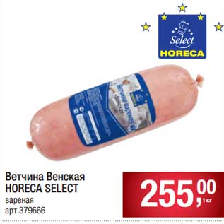 Акция - Ветчина Венская Horeca Select