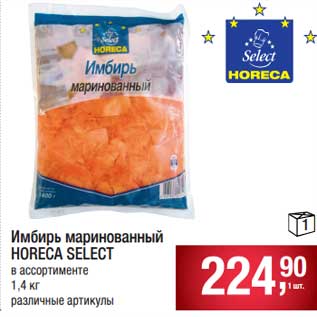 Акция - Имбирь маринованный Horeca Select