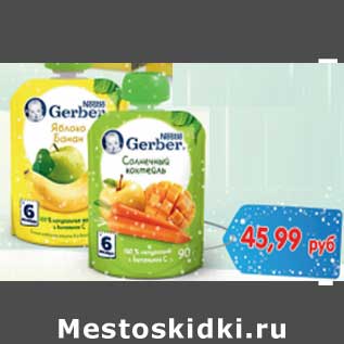 Акция - Пюре детское Gerber