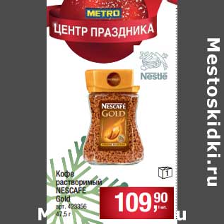 Акция - Кофе растворимый Nescafe Gold