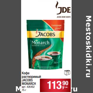 Акция - Кофе растворимый Jacobs Monarch