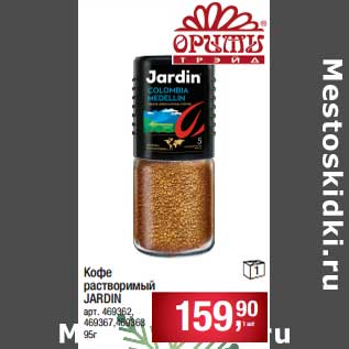 Акция - Кофе растворимый Jardin