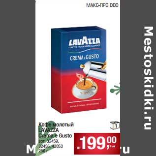 Акция - Кофе молотый Lavazza Crema e Gusto