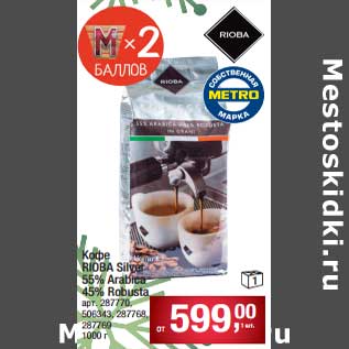 Акция - Кофе Rioba Silve 56% Arabica 45% Robusta