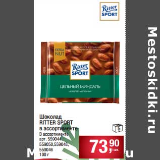 Акция - Шоколад Ritter Sport