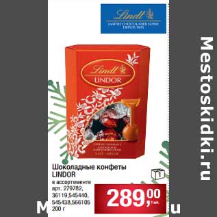 Акция - Шоколадные конфеты Lindor