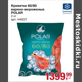 Акция - Креветки 60/80 варено-мороженые Polar