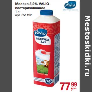 Акция - Молоко 3,2% Valio пастеризованное