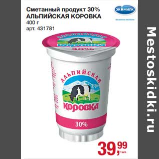 Акция - Сметанный продукт 30% Альпийская коровка