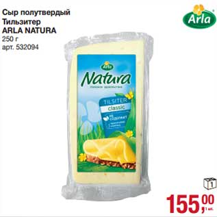 Акция - Сыр полутвердый Тильзитер Arla Natura