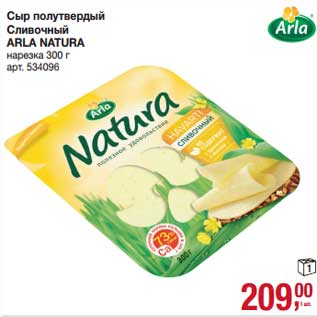 Акция - Сыр полутвердый Сливочный Arla Natura