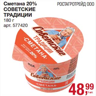 Акция - Сметана 20% Советские традиции