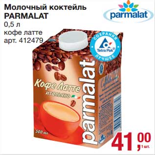 Акция - Молочный коктейль Parmalat