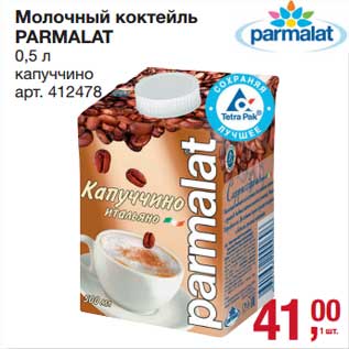 Акция - Молочный коктейль Parmalat