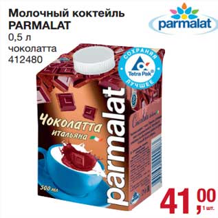Акция - Молочный коктейль Parmalat