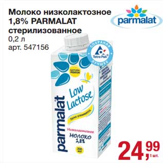 Акция - Молоко низколактозное 1,8% Parmalat стерилизованное