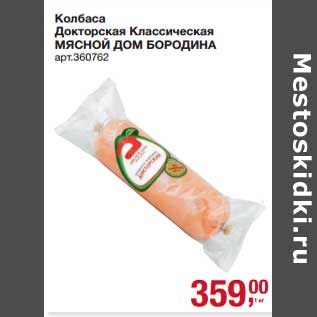 Акция - Колбаса Докторская Классическая Мясной Дом Бородина