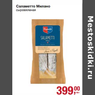 Акция - Саламетто Милано сыровяленая