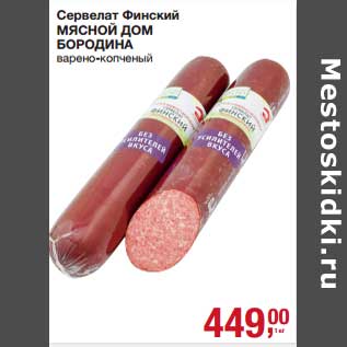 Акция - Сервелат Финский Мясной Дом Бородина