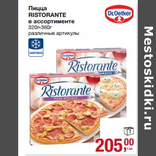 Акция - Пицца Ristorante