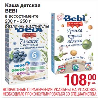 Акция - Каша детская Bebi