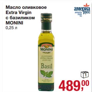 Акция - Масло оливковое Extra Virgin с базиликом Monini