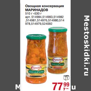 Акция - Овощная консервация Маринадов